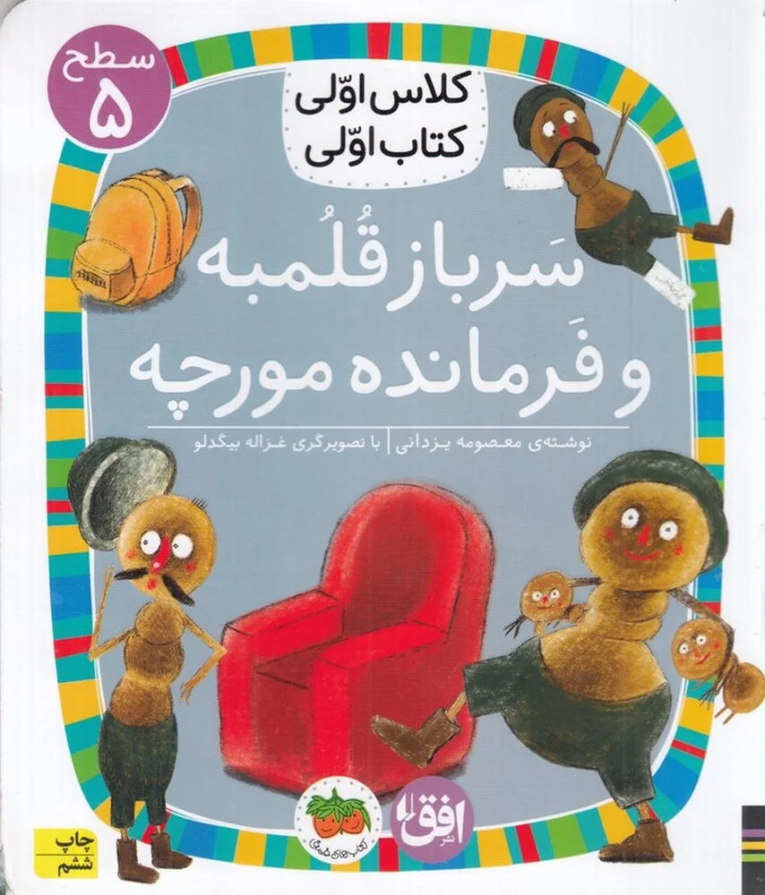 کلاس اولی، کتاب اولی 33 سطح 5: سرباز قلمبه و سرباز مورچه
