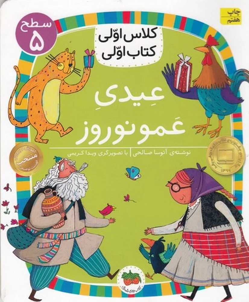 کلاس اولی، کتاب اولی 34 سطح 5: عیدی عمو نوروز، سطح 5