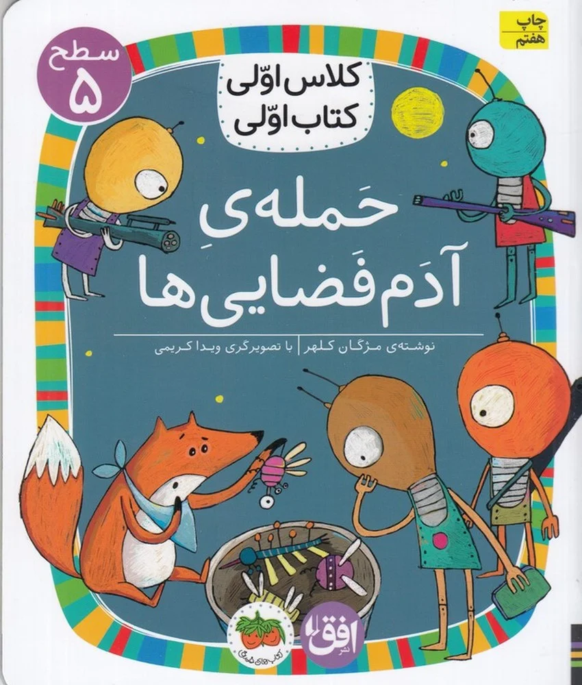 کلاس اولی، کتاب اولی 36 سطح 5: حمله ی آدم فضایی ها