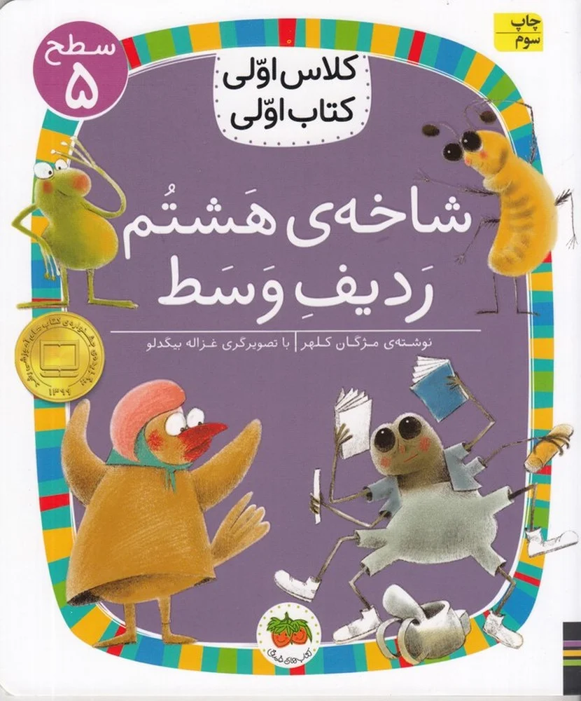 کلاس اولی، کتاب اولی 38 سطح 5: شاخه ی هشتم ردیف وسط