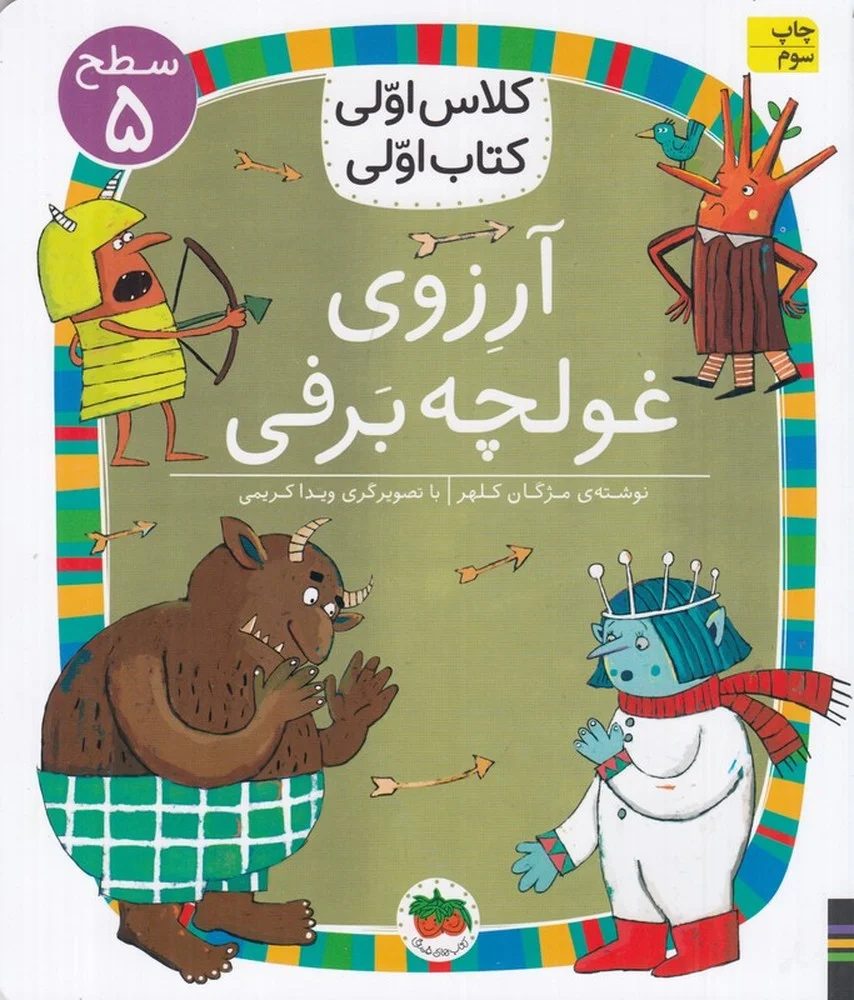 کلاس اولی، کتاب اولی 39 سطح 5: آرزوی غولچه برفی