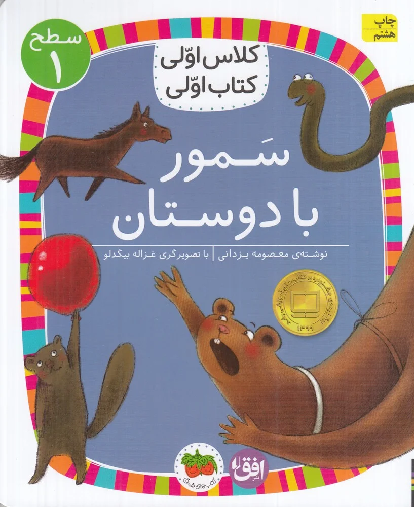 کلاس اولی کتاب اولی 5 سطح 1: سمور با دوستان