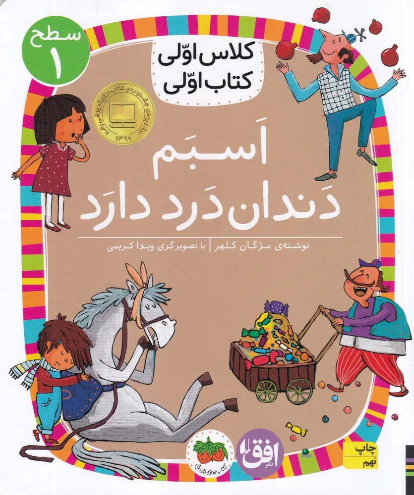 کلاس اولی کتاب اولی 7 سطح 1: اسبم دندان درد دارد