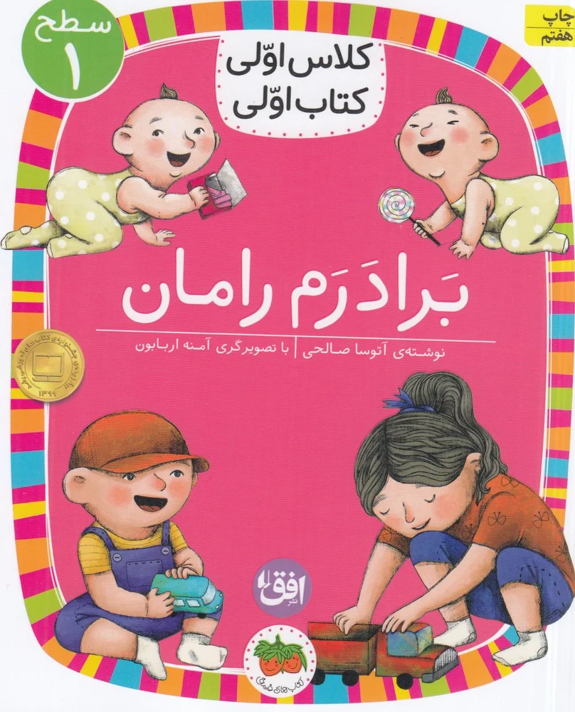 کلاس اولی کتاب اولی 8 سطح 1: برادرم رامان