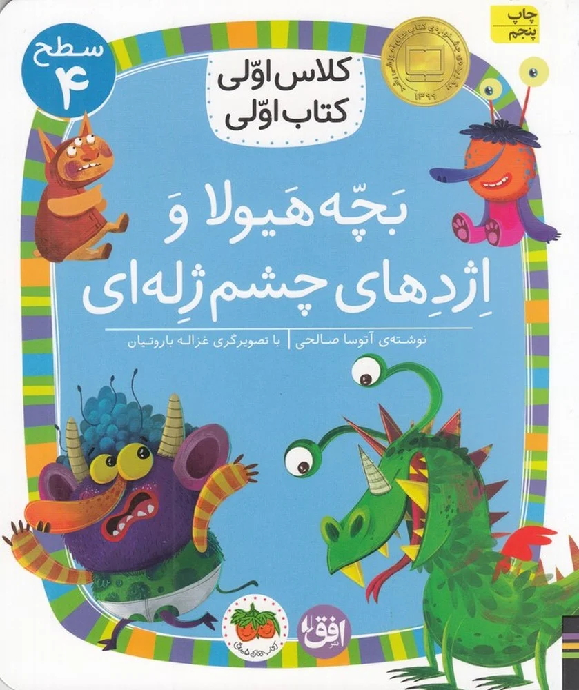 کلاس اولی، کتاب اولی32 سطح 4: بچه هیولا و اژدهای چشم ژله ای
