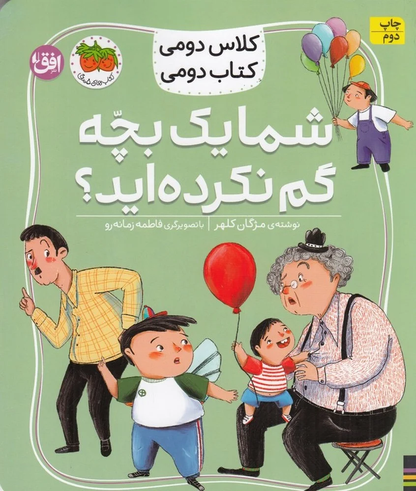کلاس دومی کتاب دومی 1: شما یک بچه گم نکرده اید؟