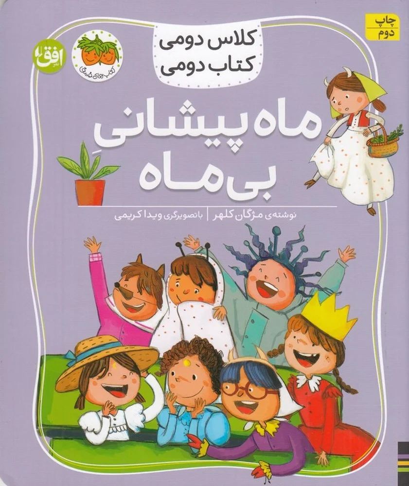 جلد کلاس دومی کتاب دومی 3: ماه پیشانی بی ماه