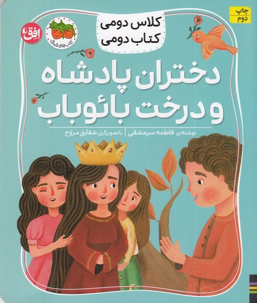 کلاس دومی کتاب دومی 4: دختران پادشاه و درخت بائوباب