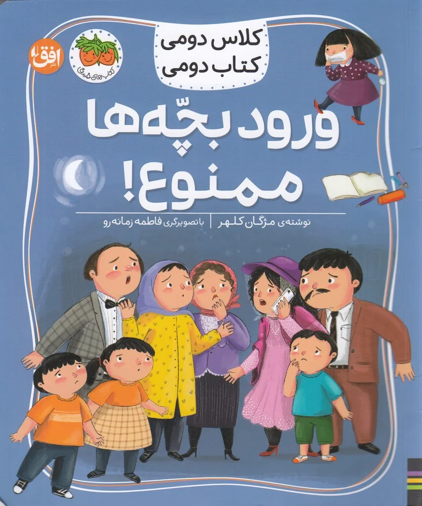 کلاس دومی کتاب دومی 6: ورود بچه ها ممنوع