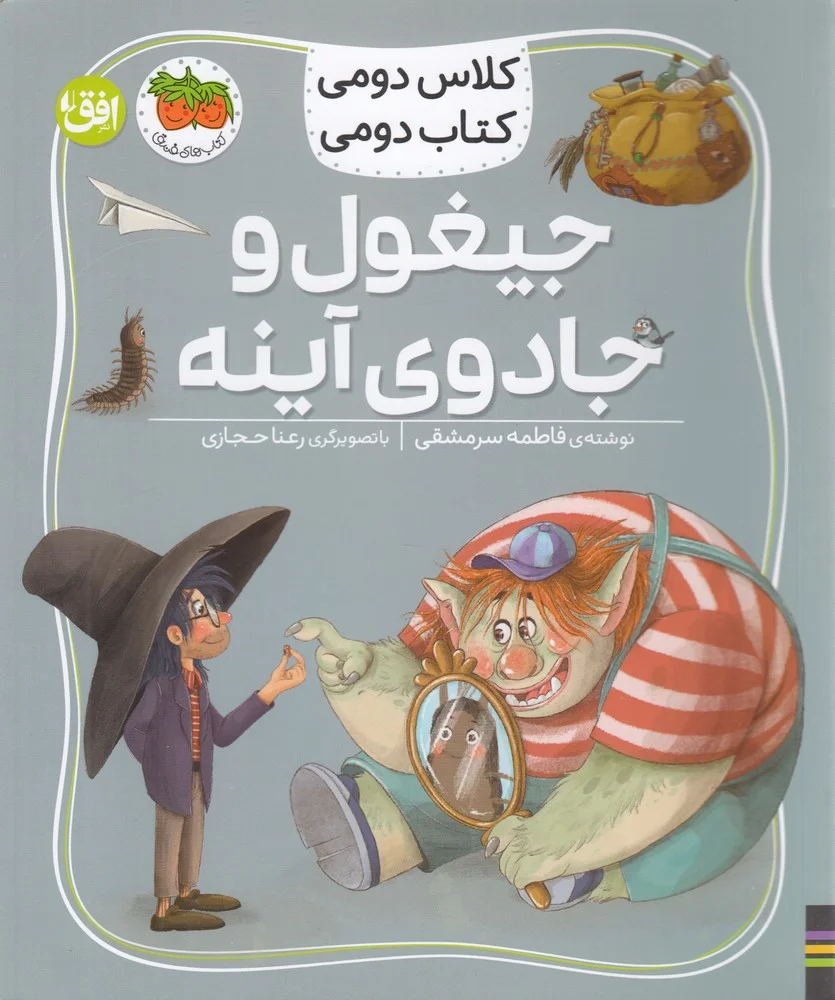 کلاس دومی کتاب دومی 7: جیغول و جادوی آینه
