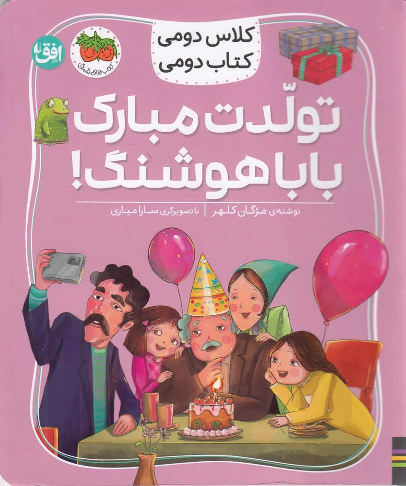 کلاس دومی کتاب دومی 8: تولدت مبارک بابا هوشنگ