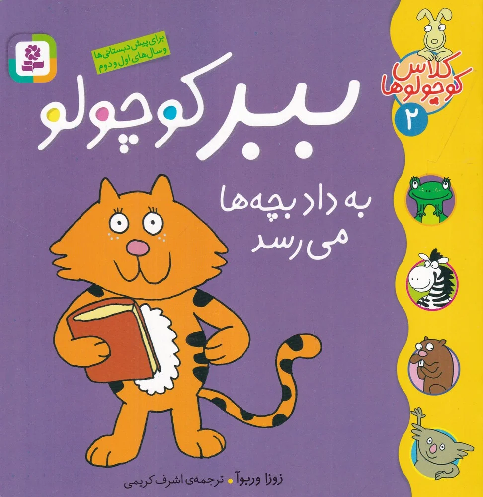 جلد کلاس کوچولوها 2: ببر کوچولو به داد بچه ها می رسد