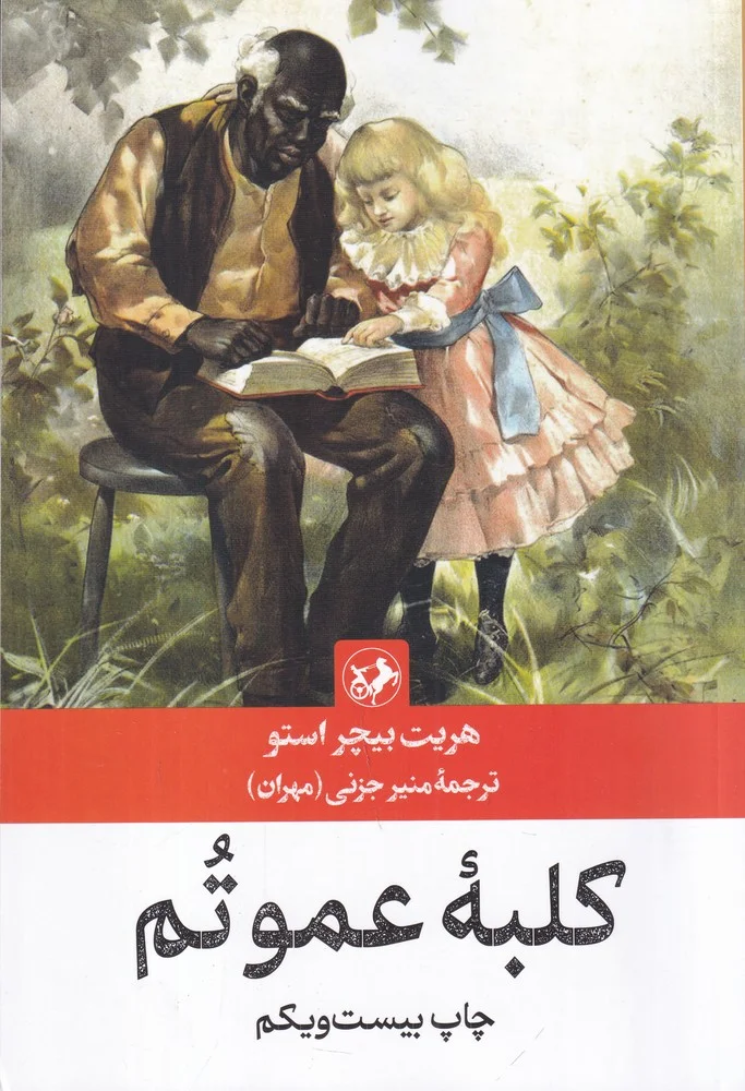 جلد کلبه عمو تم