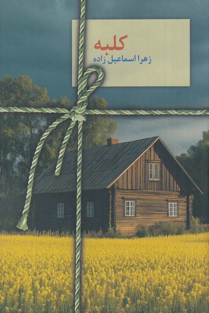 جلد کلبه
