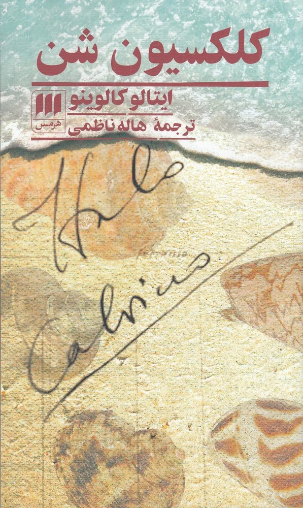 کلکسیون شن