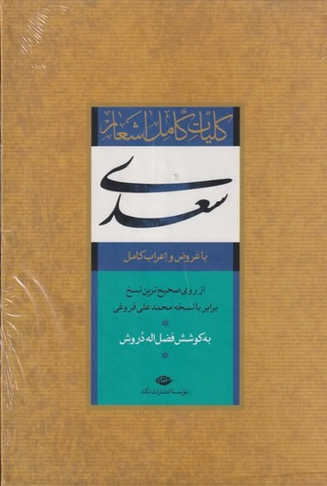 کلیات کامل اشعار سعدی: با عروض و اعراب کامل