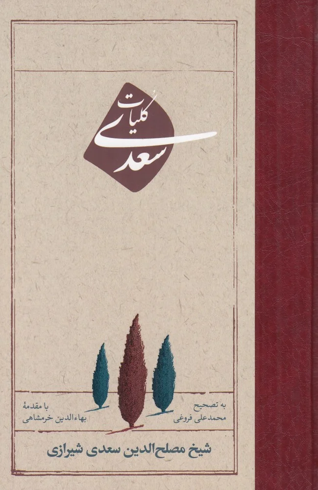 جلد کلیات سعدی