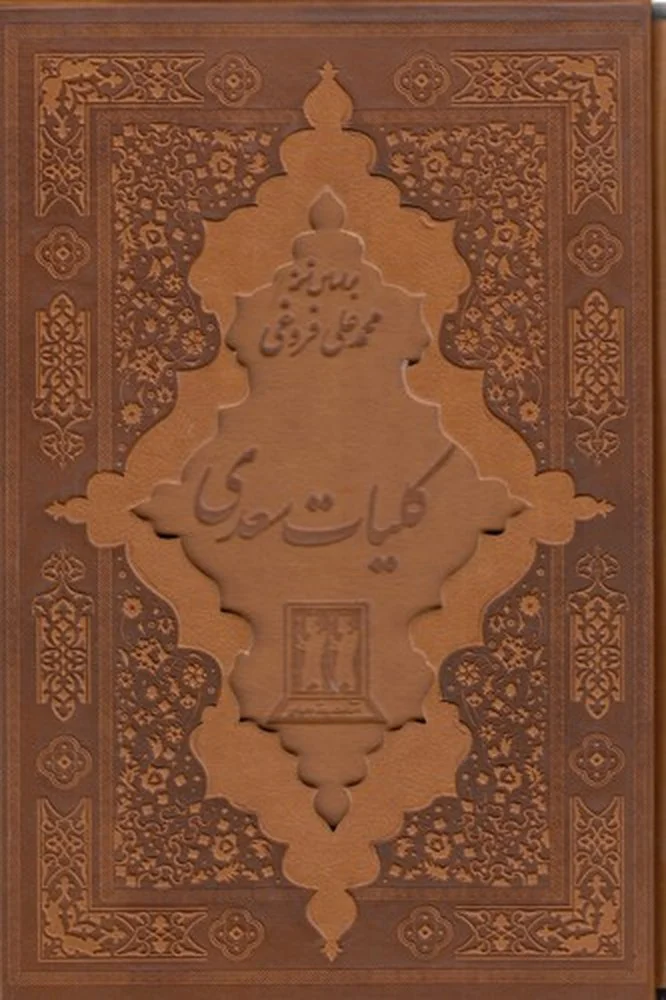 جلد کلیات سعدی