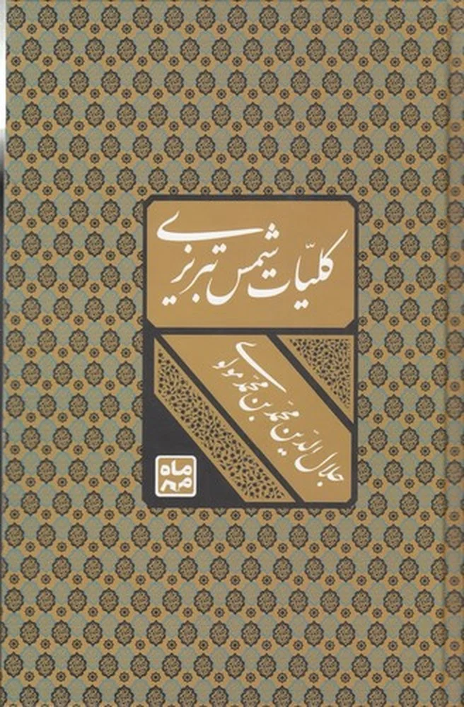کلیات شمس تبریزی: باقاب