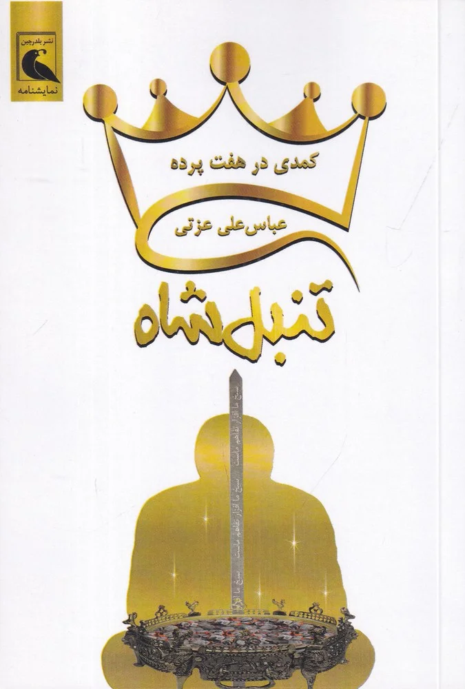 جلد کمدی در هفت پرده: تنبل شاه
