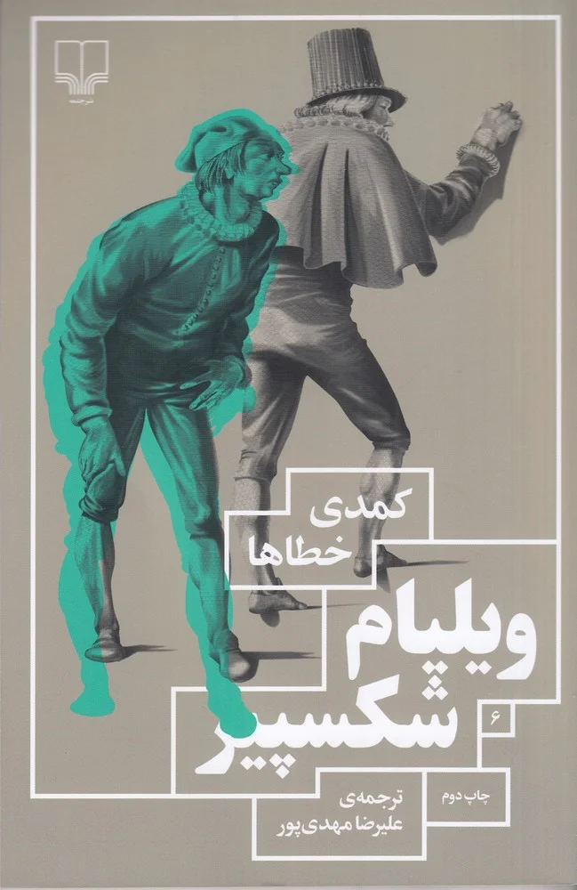 جلد کمدی خطاها