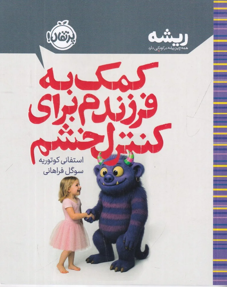 جلد کمک به فرزندم برای کنترل خشم
