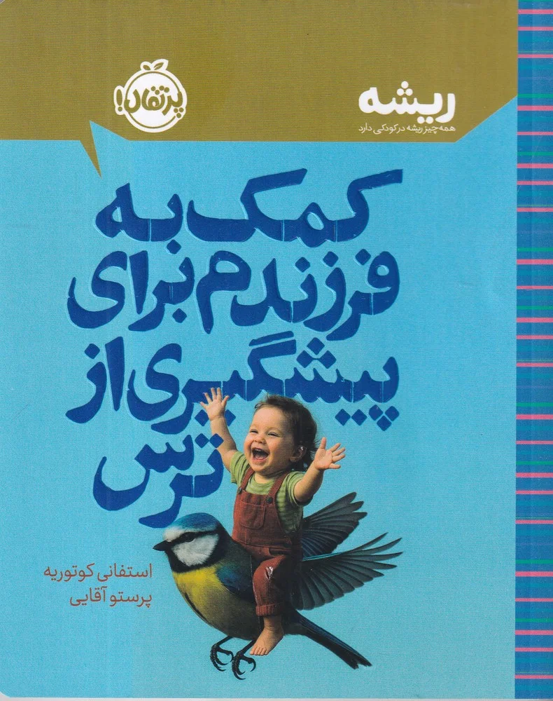کمک به فرزندم برای پیشگیری از ترس