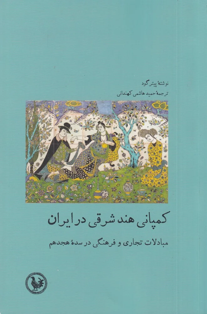 جلد کمپانی هند شرقی در ایران: مبادلات تجاری و فرهنگی در سده ی هجدهم