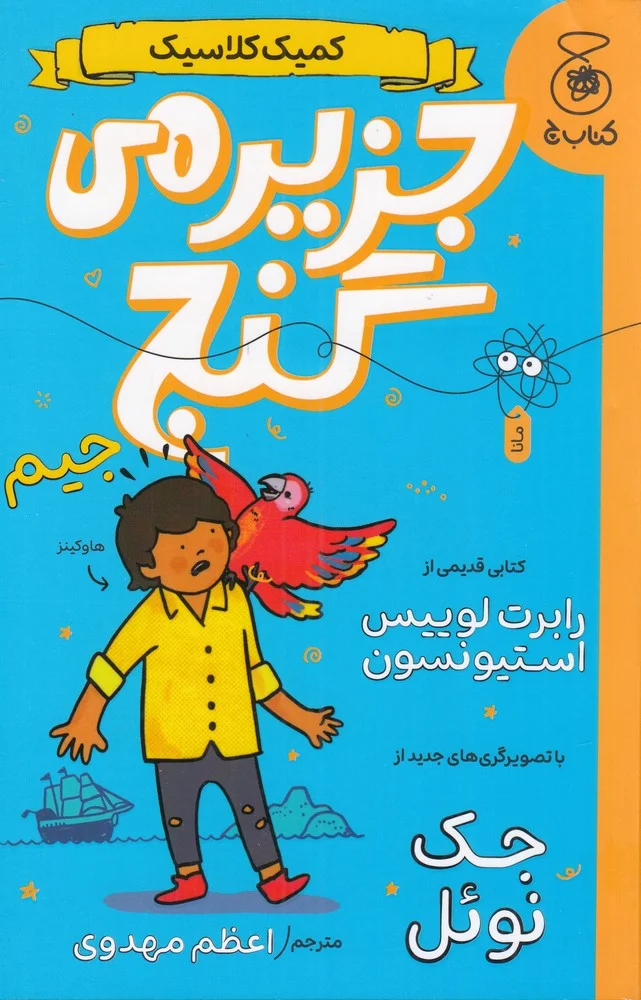 جلد کمیک کلاسیک: جزیره گنج