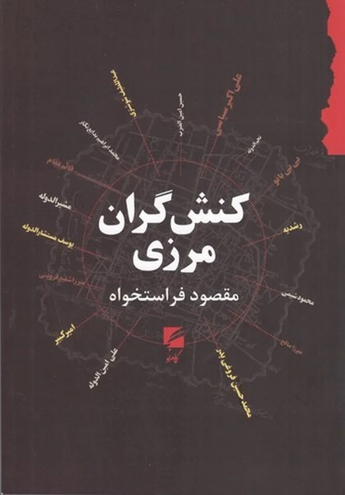 کنش گران مرزی