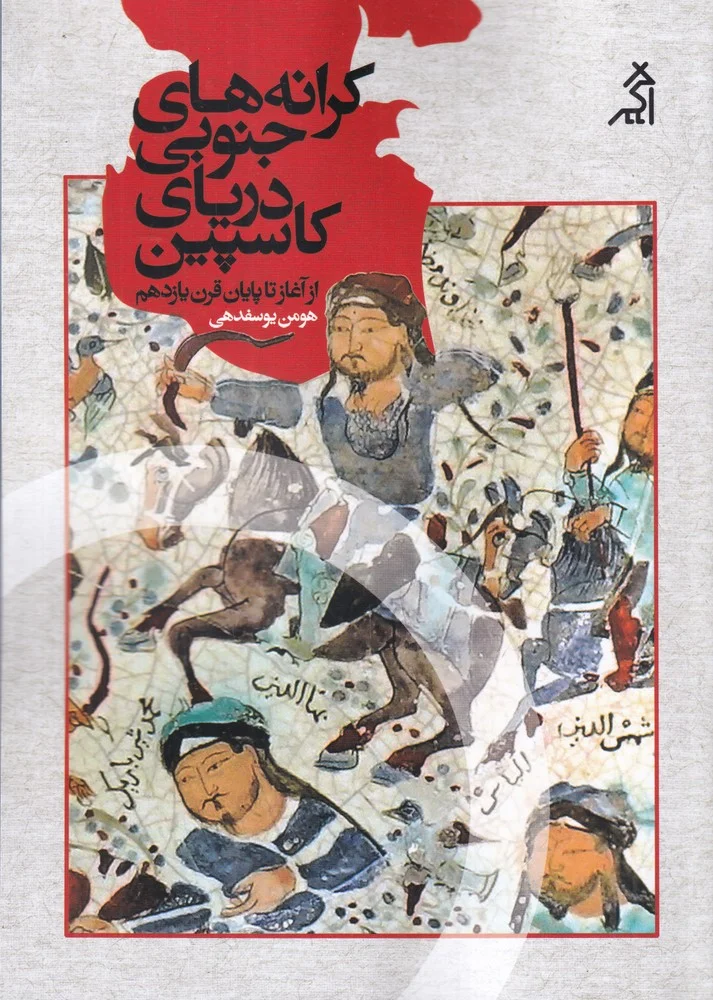 جلد کرانه های جنوبی دریای کاسپین: از آغاز تا پایان قرن یازدهم