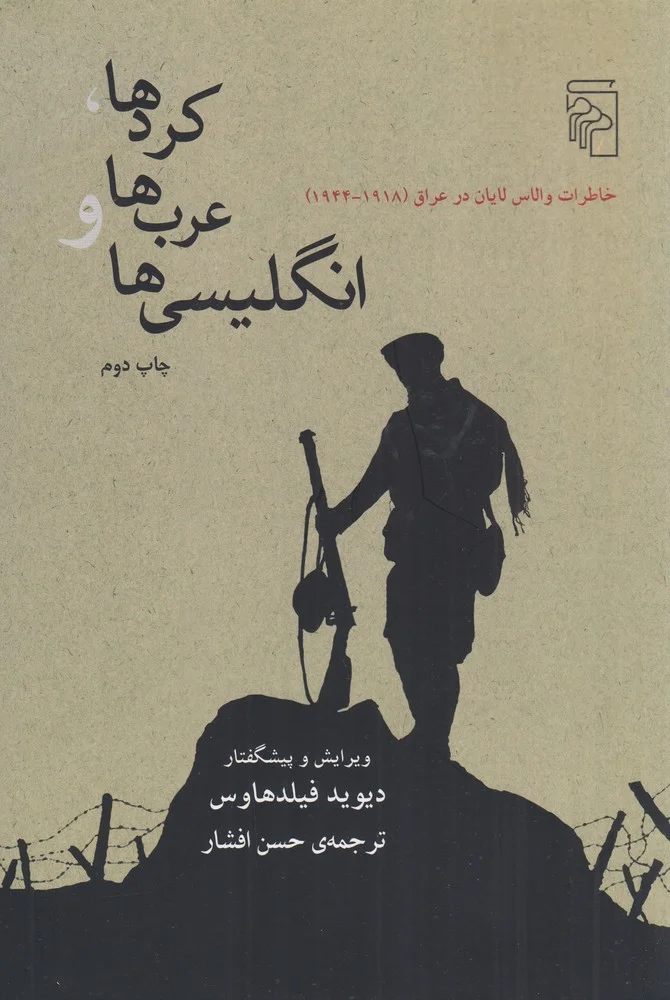جلد کردها، عرب ها و انگلیسی ها: خاطرات والاس لایان در عراق 1918-1944