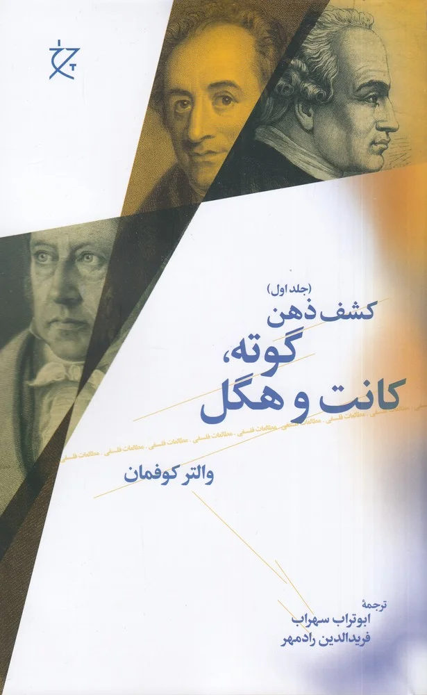 جلد کشف ذهن 1: گوته، کانت، هگل