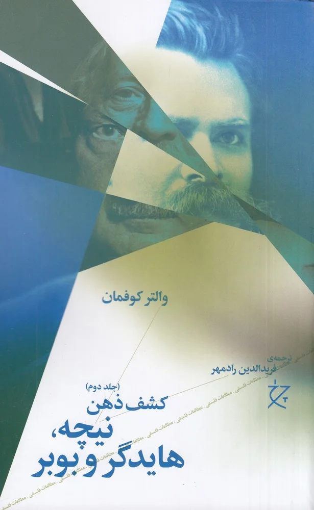 جلد کشف ذهن 2: نیچه، هایدگر و بوبر