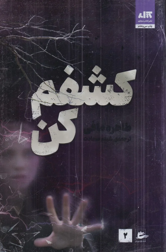 کشفم کن 2