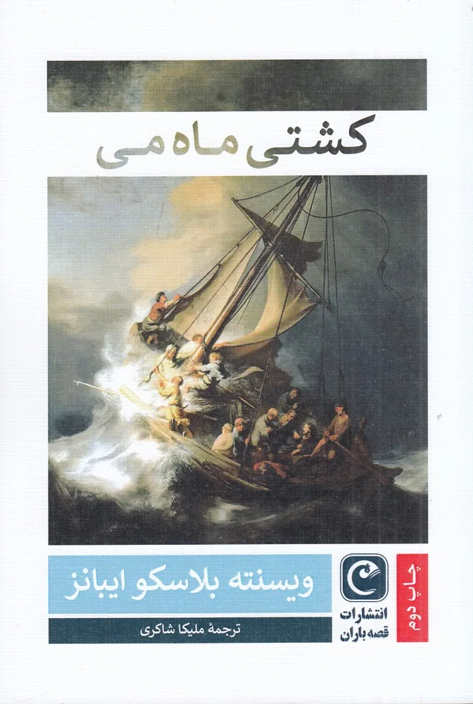کشتی ماه می