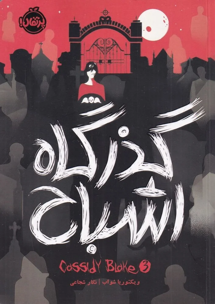 کسیدی بلیک: گذرگاه اشباح