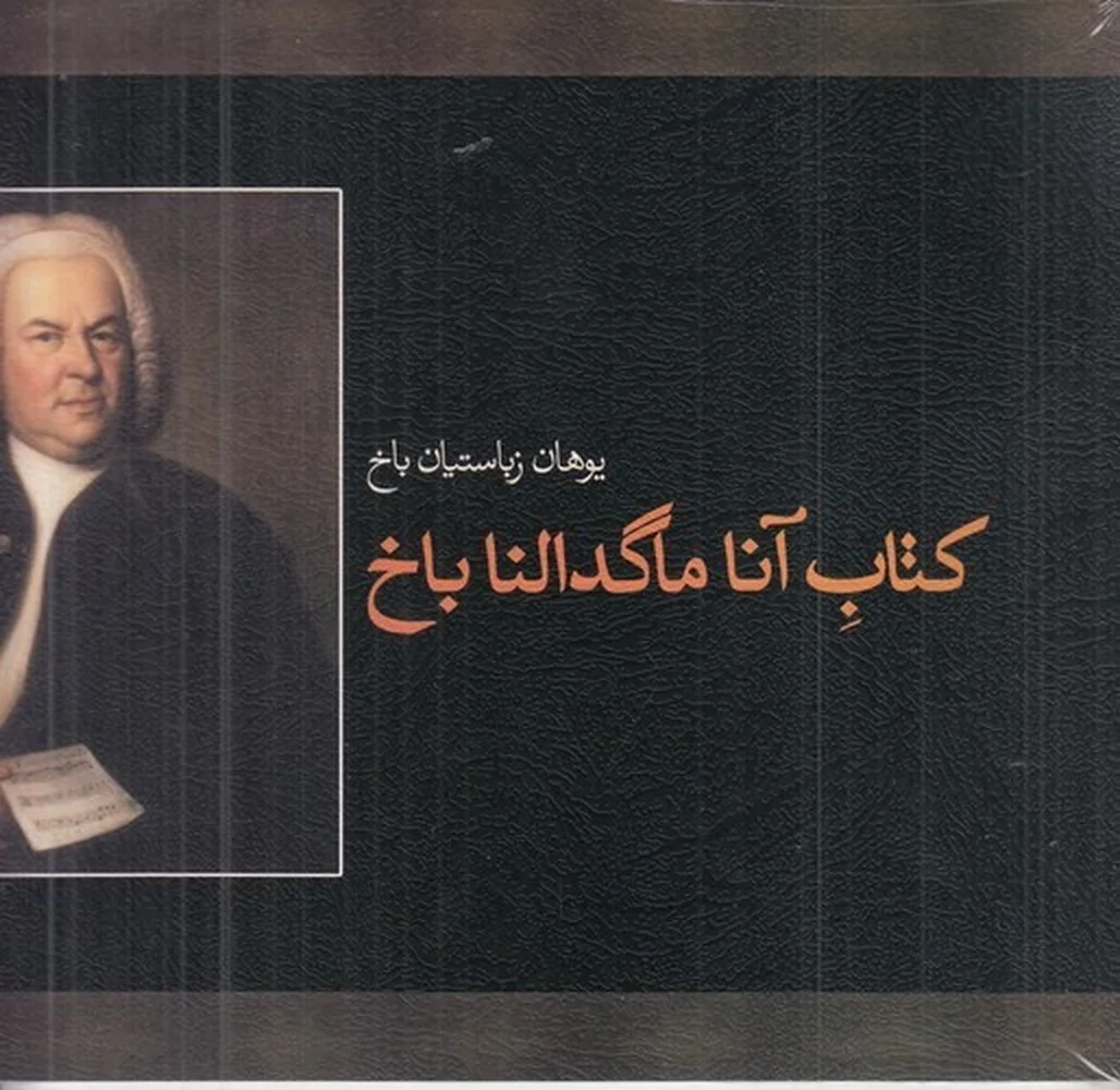 جلد آنا ماگدالنا باخ