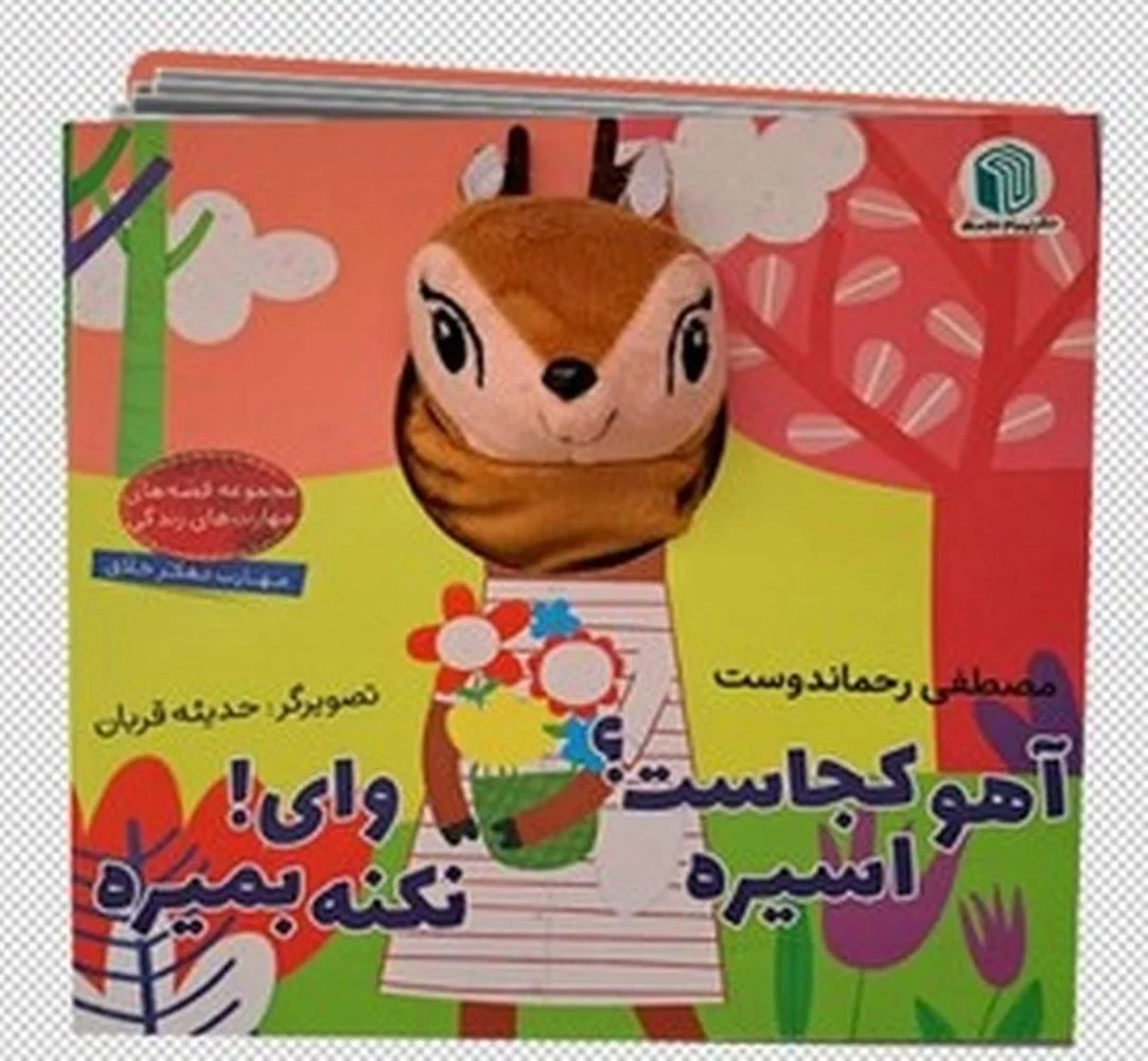 عروسکی آهو کجاست؟ اسیره