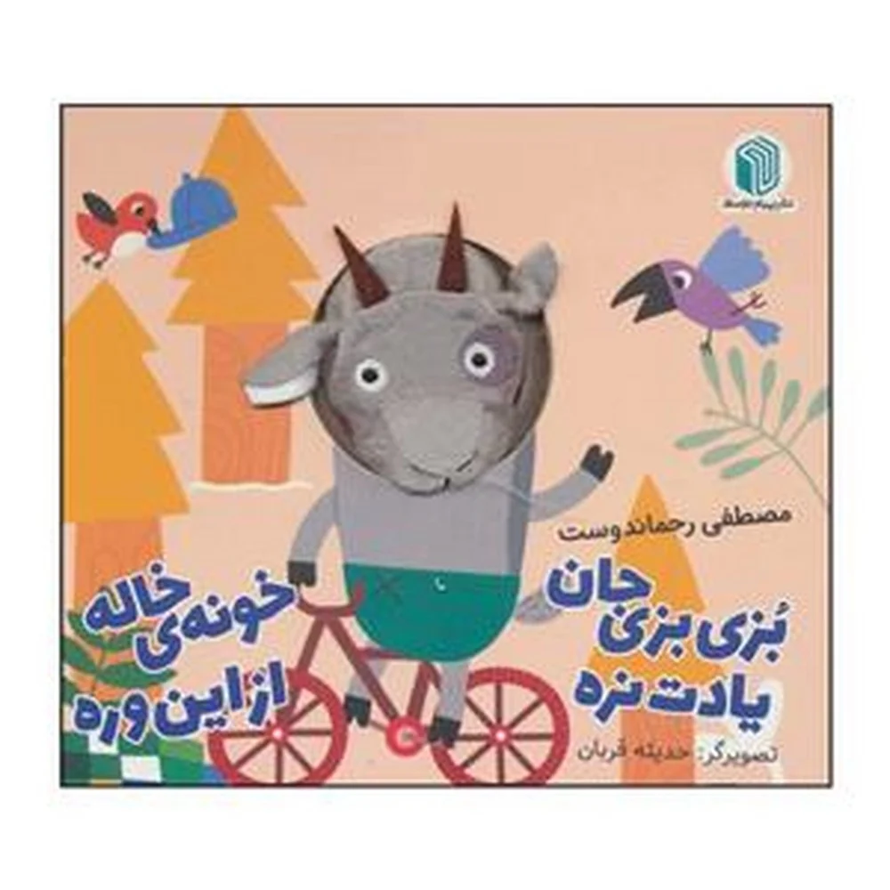 عروسکی بزی بزی یادت نره خونه ی خاله از این وره