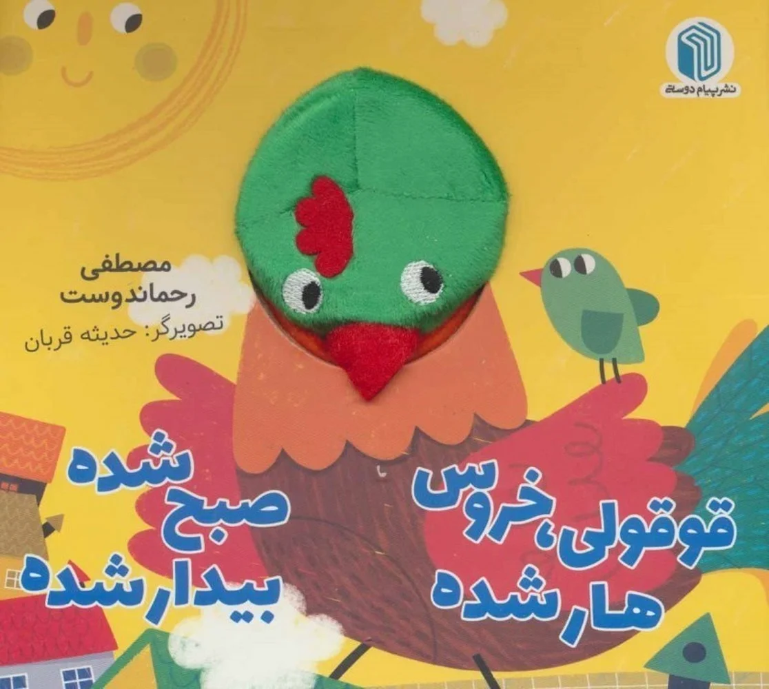 عروسکی قوقولی خروس هار شده، صبح شده بیدار شده
