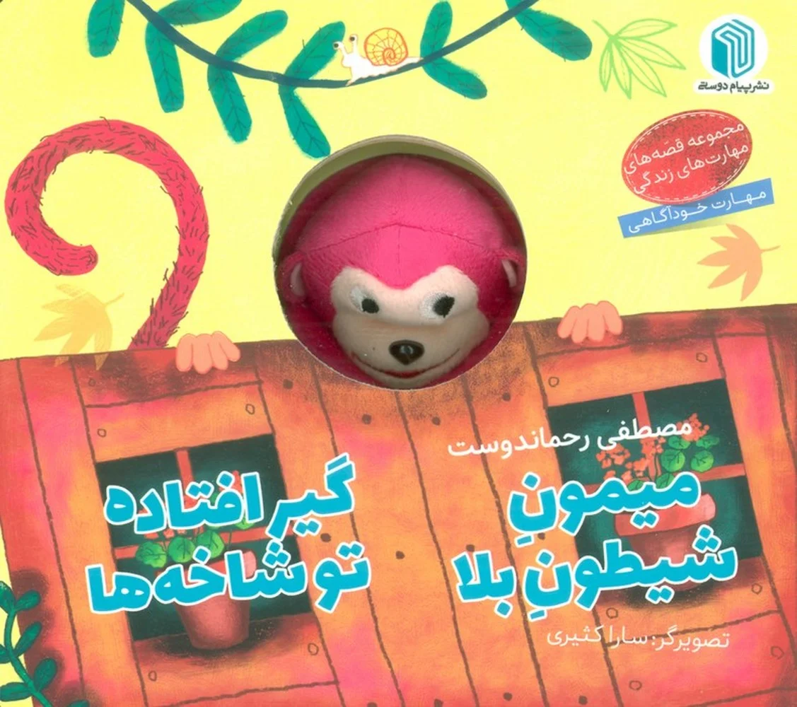عروسکی میمون شیطون بلا