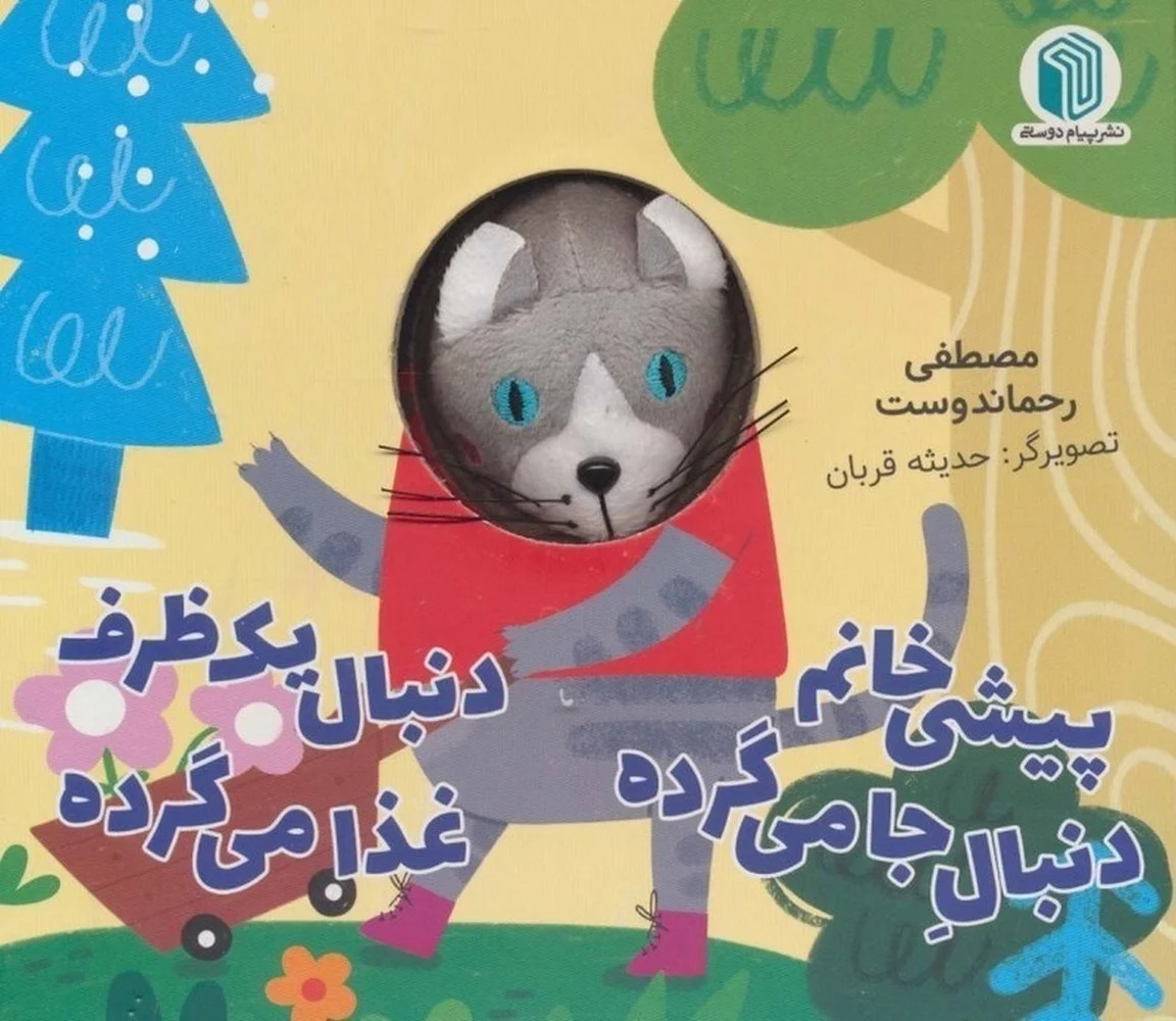 عروسکی پیشی خانم دنبال جا می گرده دنبال یک ظرف غذا می گرده