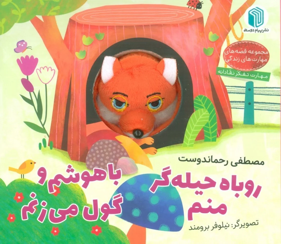 عروسکی روباه حیله گر منم