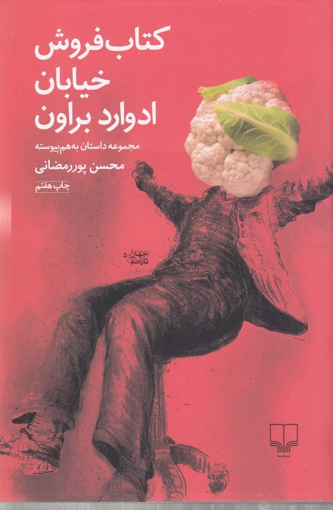 جلد فروش خیابان ادوارد براون