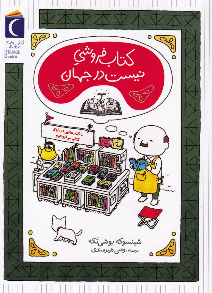 جلد فروشی نیست در جهان