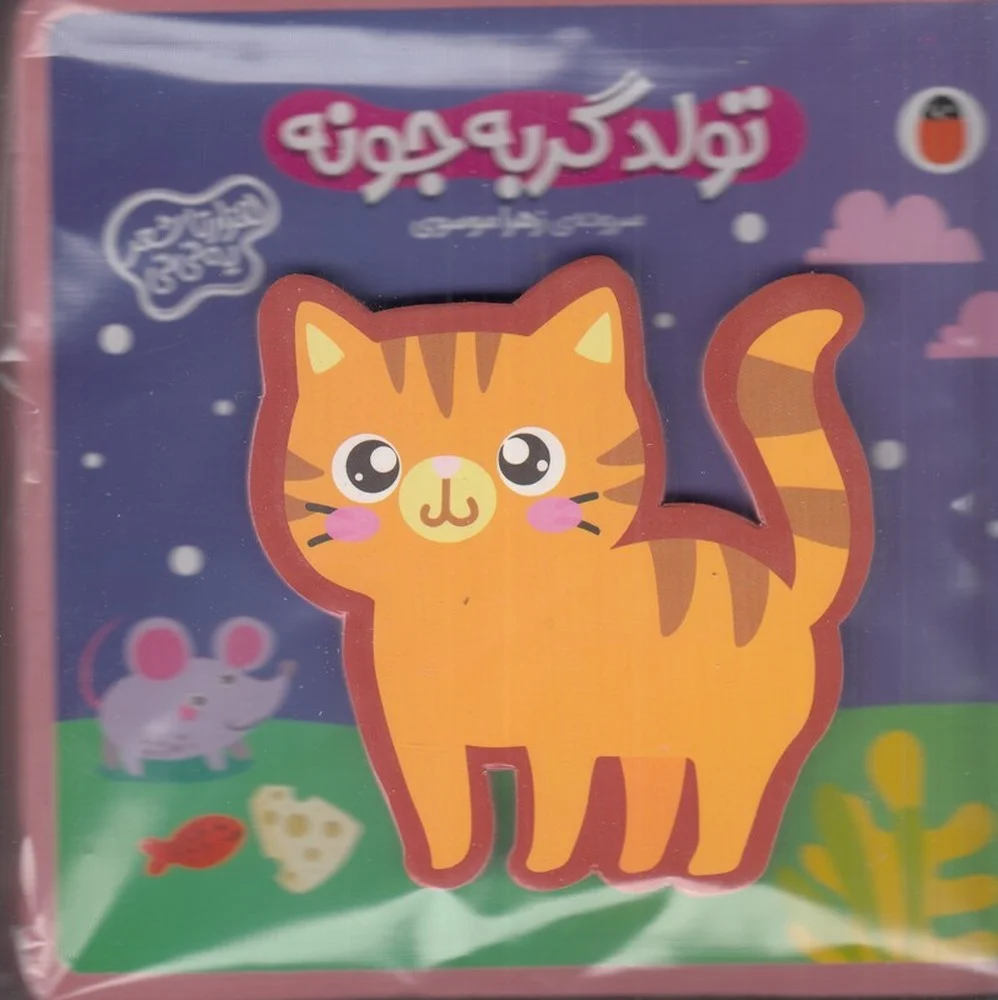 جلد فومی: تولد گربه جونه