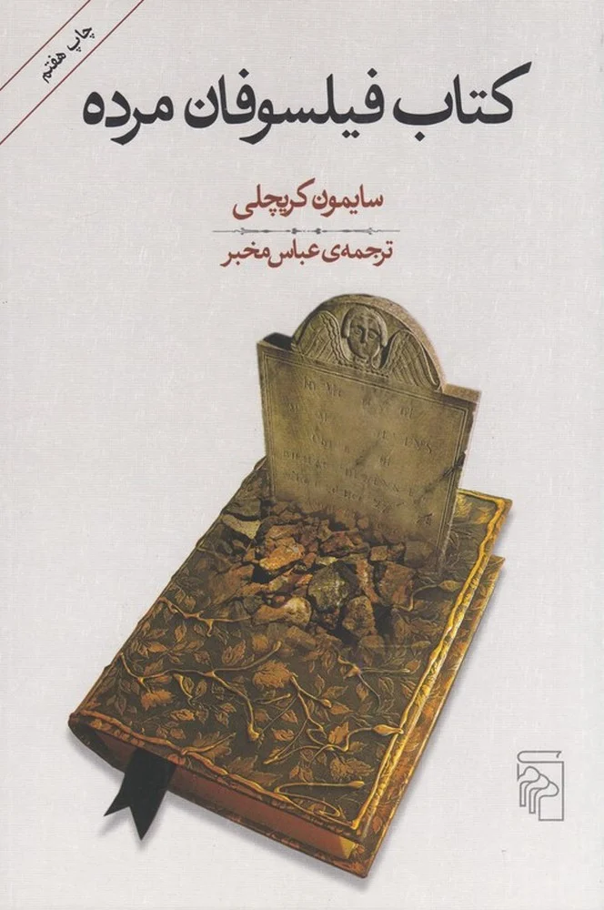 فیلسوفان مرده