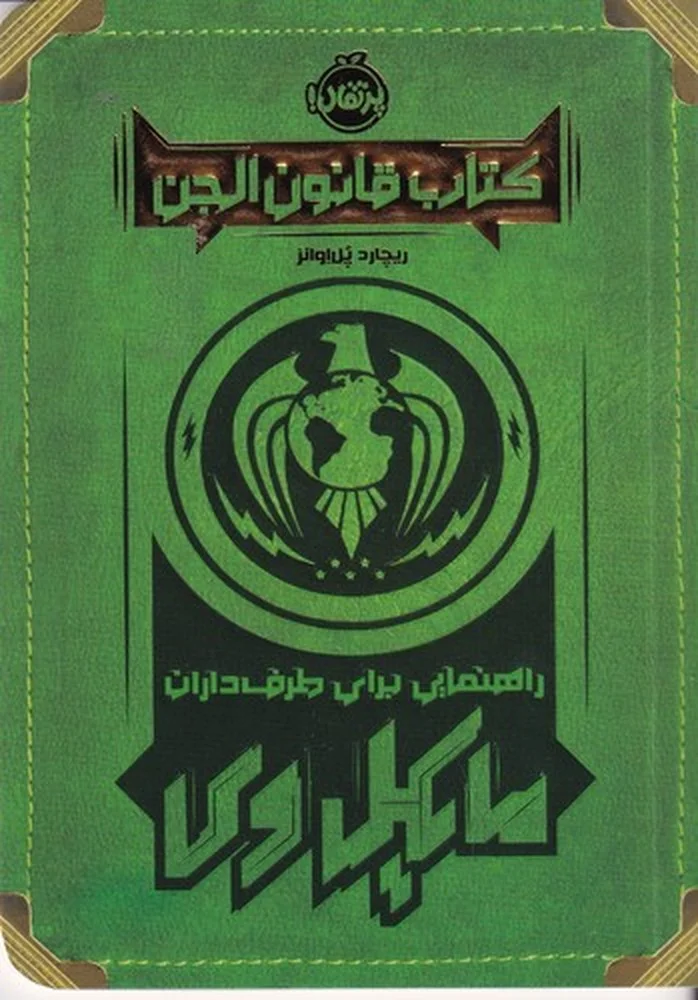 جلد قانون الجن: راهنمایی برای طرف داران مایکل وی