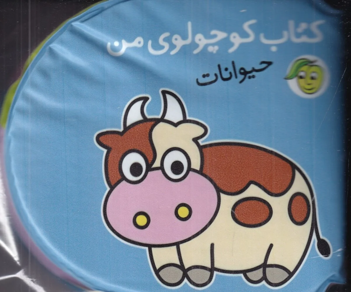 جلد حمام: کتاب کوچولوی من